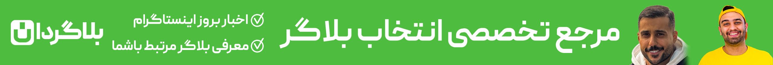 بلاگردان - تعرفه تبلیغات بلاگر ها